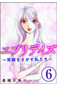 楽天kobo電子書籍ストア エブリデイズ 笑顔をさがす私たち 分冊版 第6話 長崎さゆり 楽天kobo電子書籍ストア エブリデイズ 笑顔をさがす私たち 分冊版 第6話 長崎さゆり